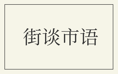街谈市语