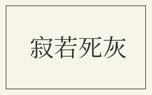 寂若死灰