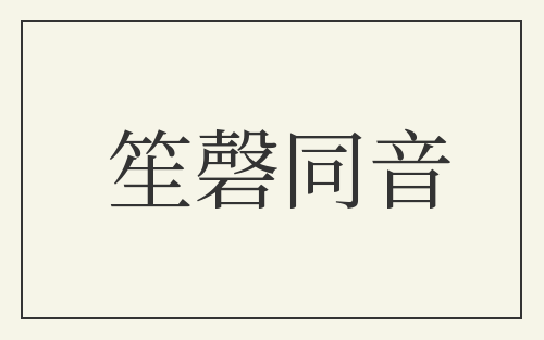 笙磬同音