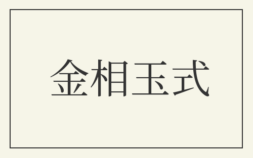 金相玉式