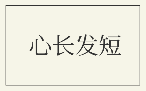心长发短