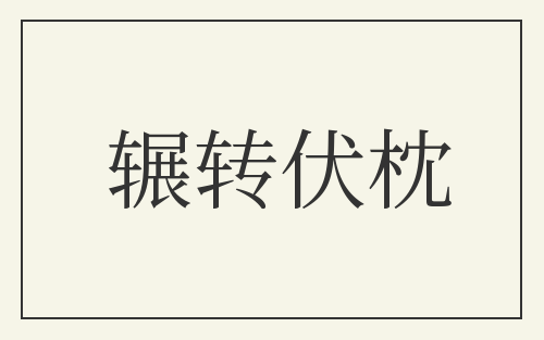 辗转伏枕