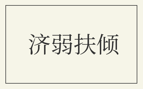 济弱扶倾