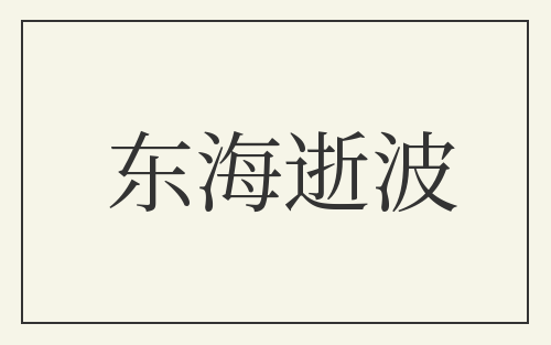 东海逝波
