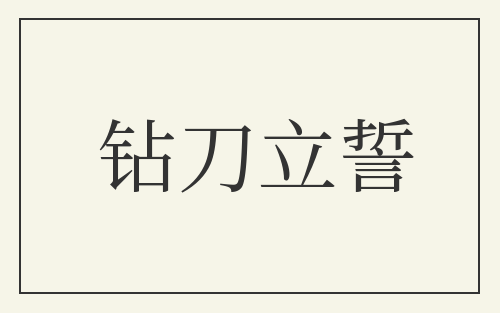 钻刀立誓