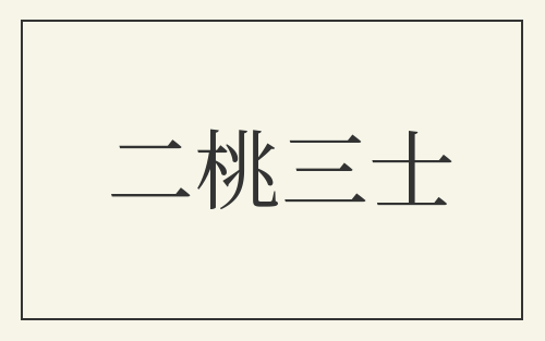 二桃三士