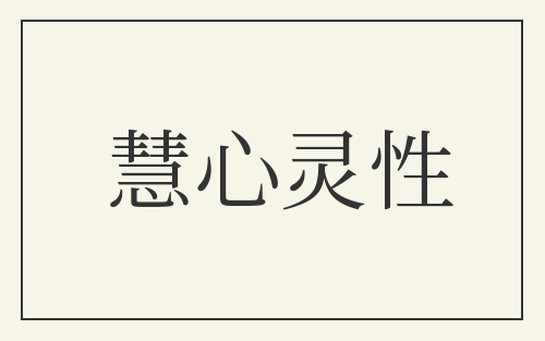 慧心灵性