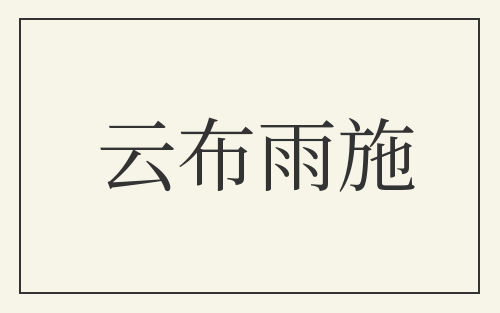 云布雨施