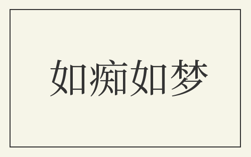 如痴如梦