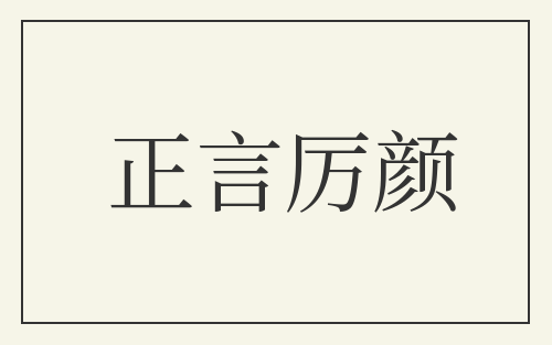 正言厉颜