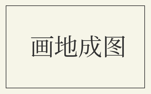 画地成图