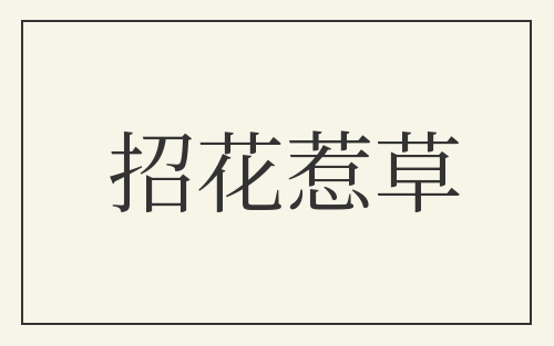 招花惹草