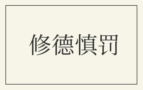 修德慎罚