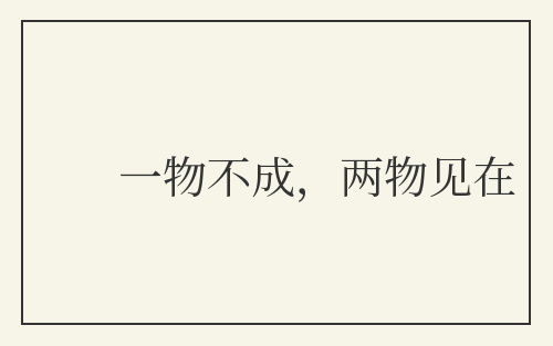 一物不成，两物见在