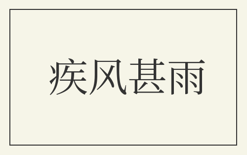 疾风甚雨