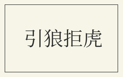 引狼拒虎