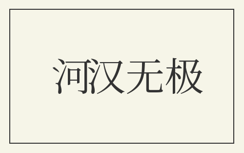 河汉无极