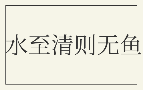 水至清则无鱼