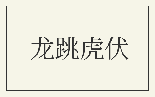 龙跳虎伏