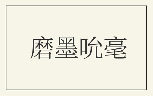 磨墨吮毫