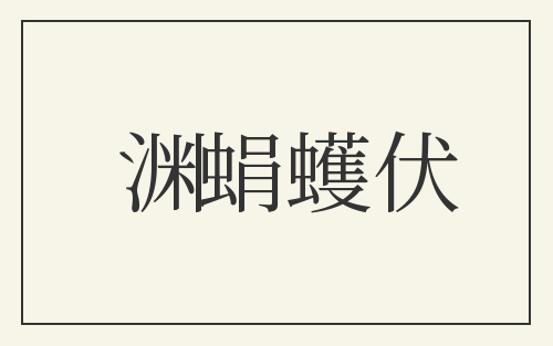 渊蜎蠖伏