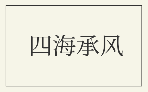 四海承风
