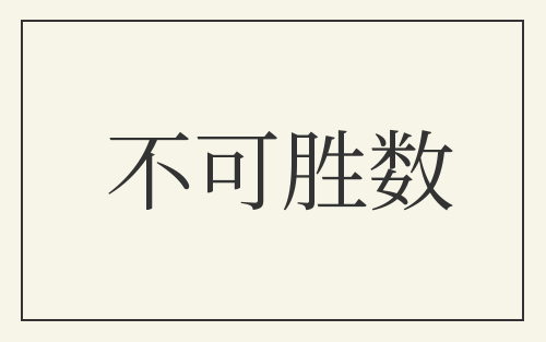 不可胜数