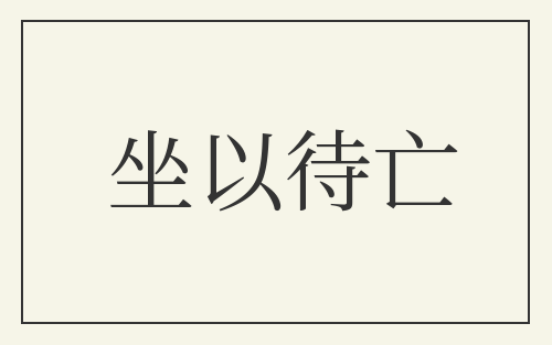 坐以待亡