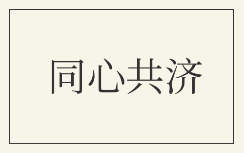 同心共济