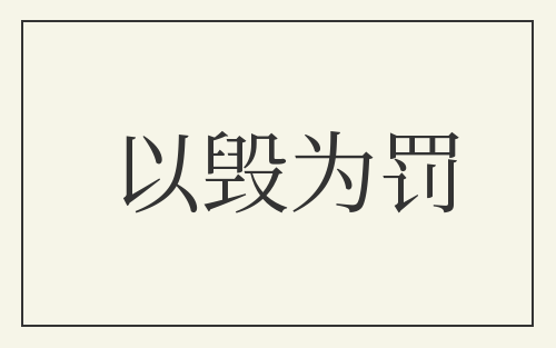以毁为罚