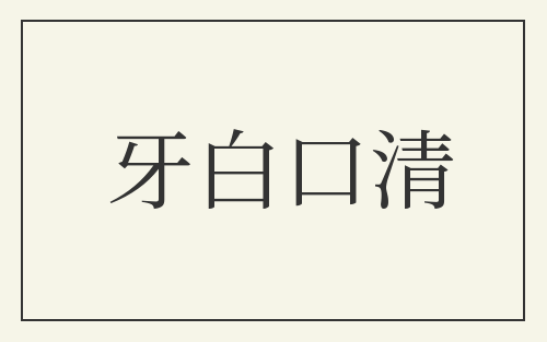 牙白口清