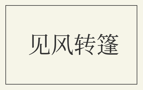 见风转篷