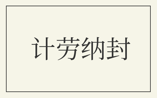 计劳纳封