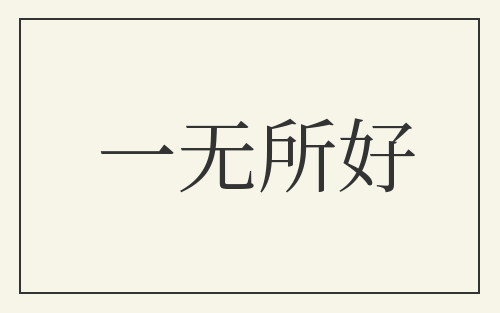 一无所好