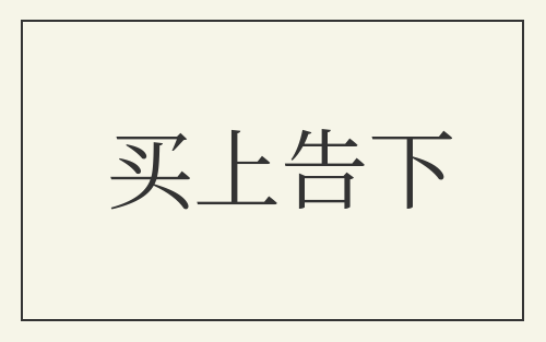 买上告下