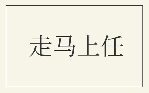 走马上任
