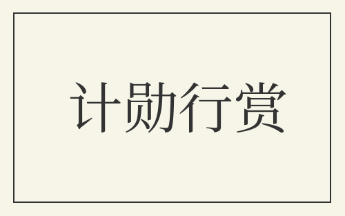 计勋行赏