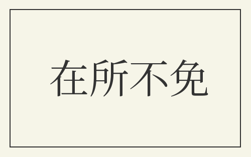 在所不免
