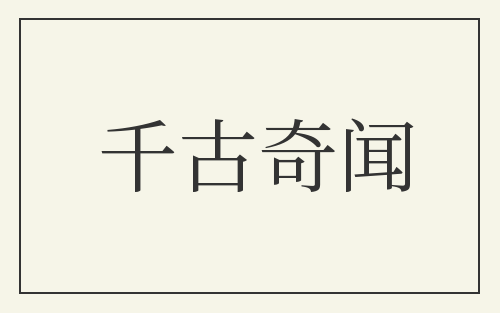 千古奇闻