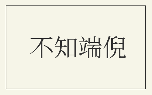 不知端倪