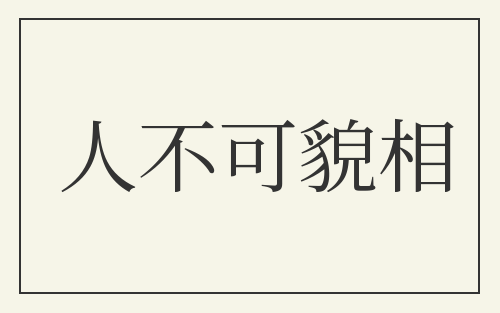 人不可貌相