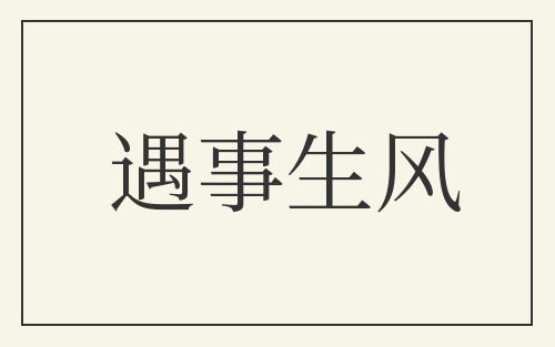 遇事生风