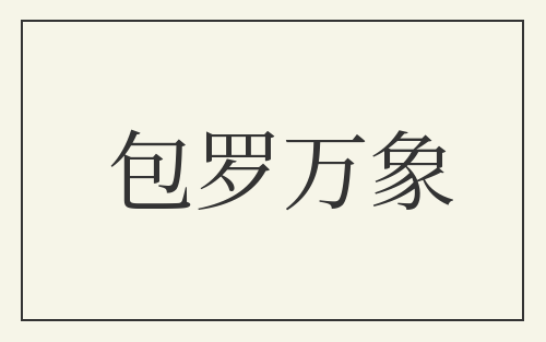包罗万象