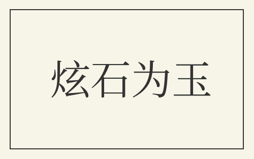炫石为玉