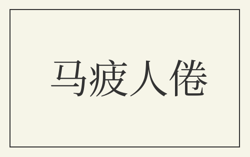马疲人倦