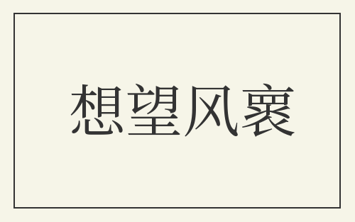 想望风褱