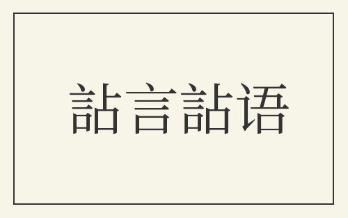 詀言詀语
