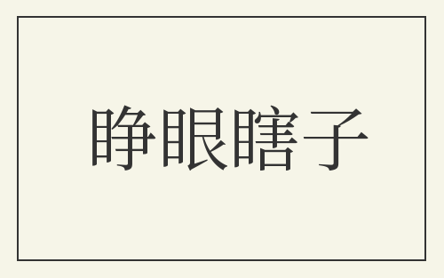 睁眼瞎子