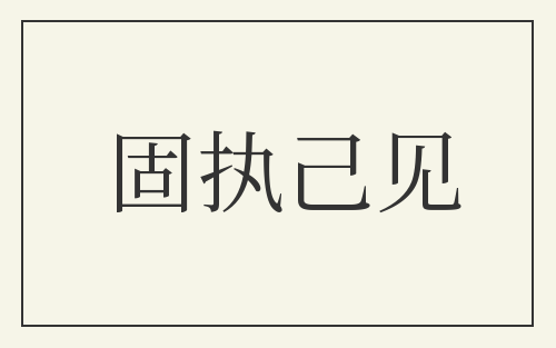 固执己见