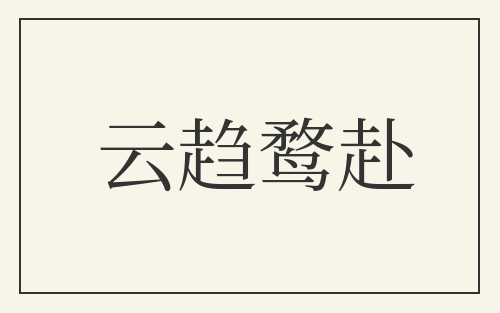 云趋鹜赴